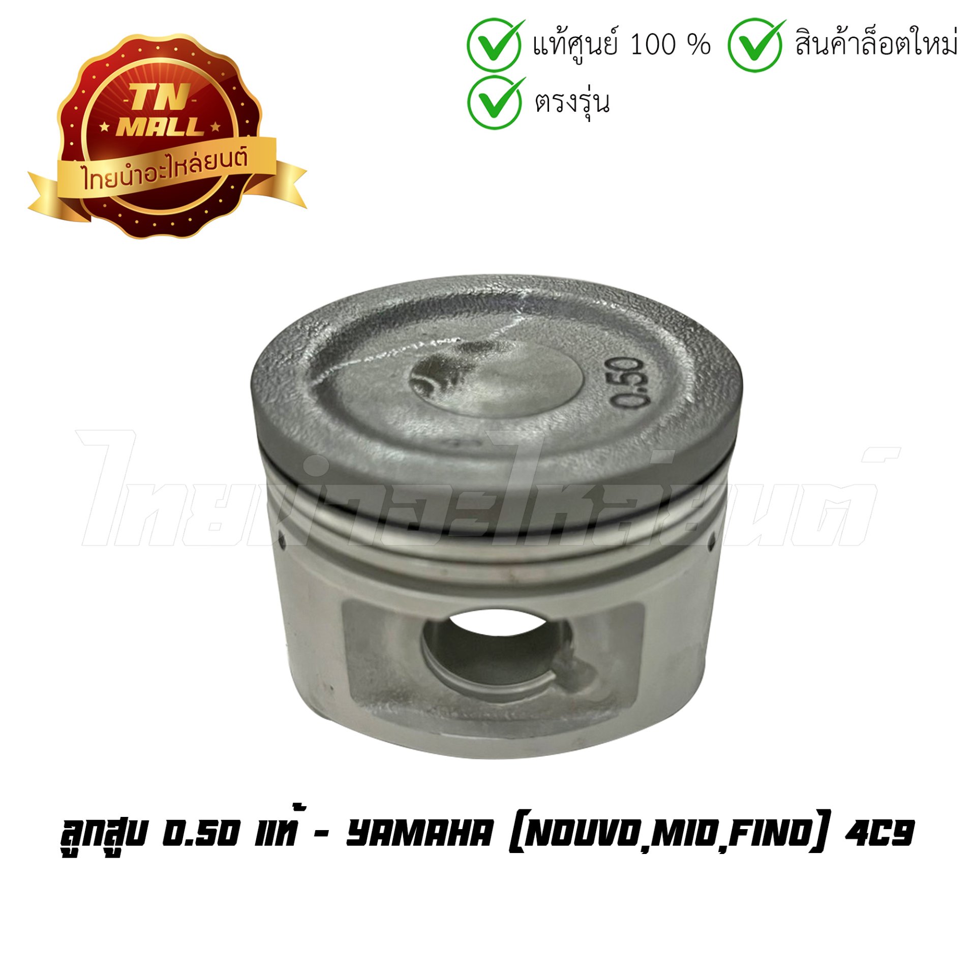 ลูกสูบ Mio Nouvo Fino เบอร์ 0.50 แท้ศูนย์ ยี่ห้อ Yamaha (DR13-45)(พร้อมแหวนและสลักสูบ)